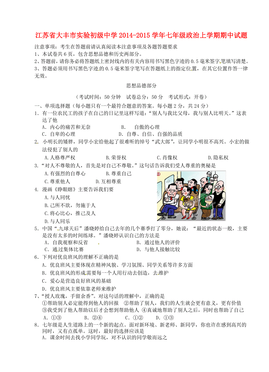 江苏省大丰市实验初级中学2014-2015学年七年级政治上学期期中试题 苏教版_第1页