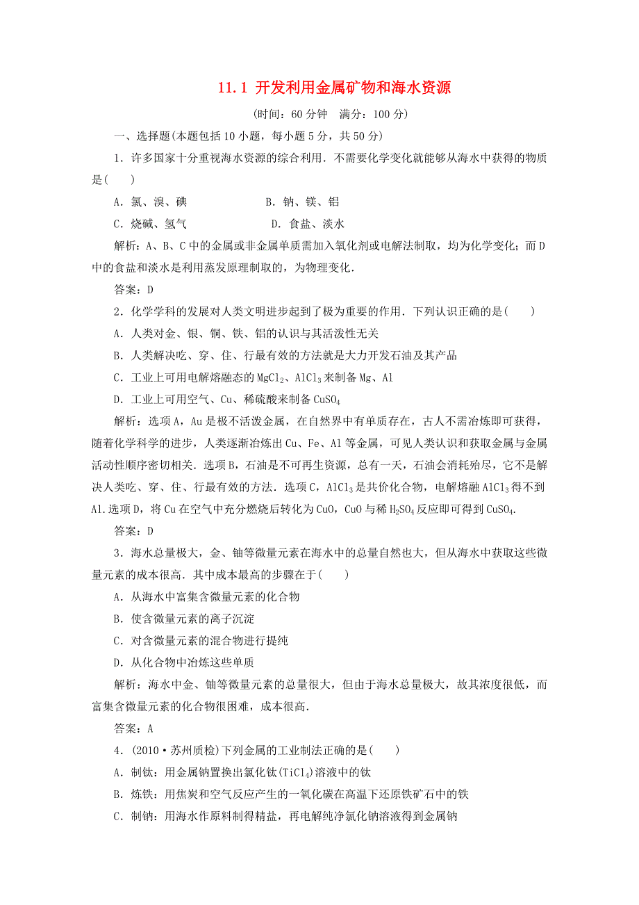 2012届高三化学 11.1 开发利用金属矿物和海水资源基础复习针对测试_第1页