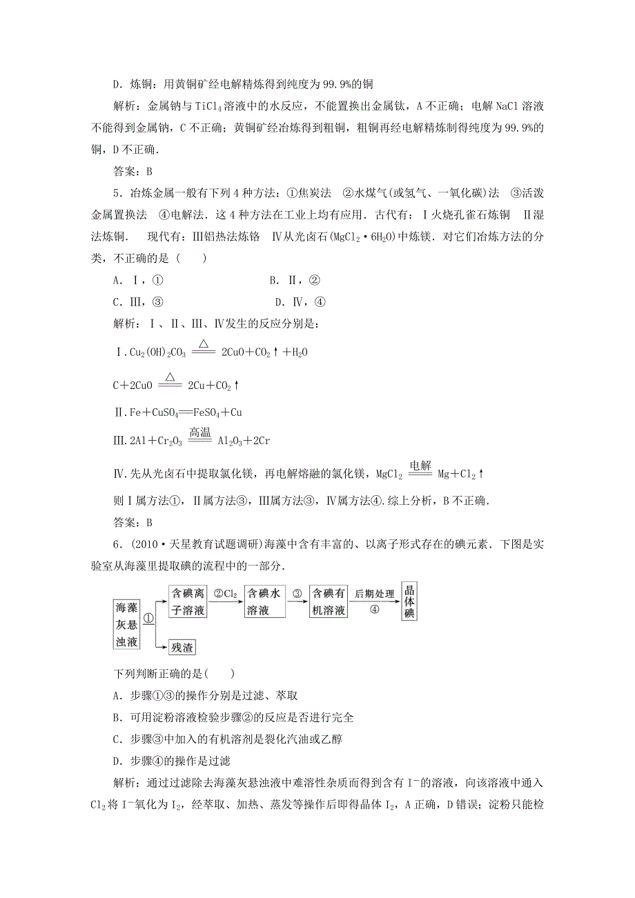 2012届高三化学 11.1 开发利用金属矿物和海水资源基础复习针对测试_第2页