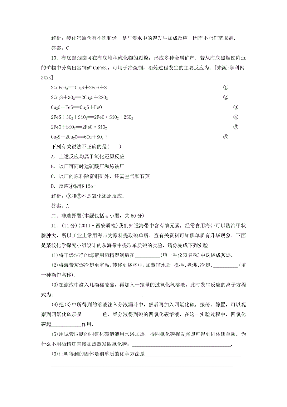 2012届高三化学 11.1 开发利用金属矿物和海水资源基础复习针对测试_第4页