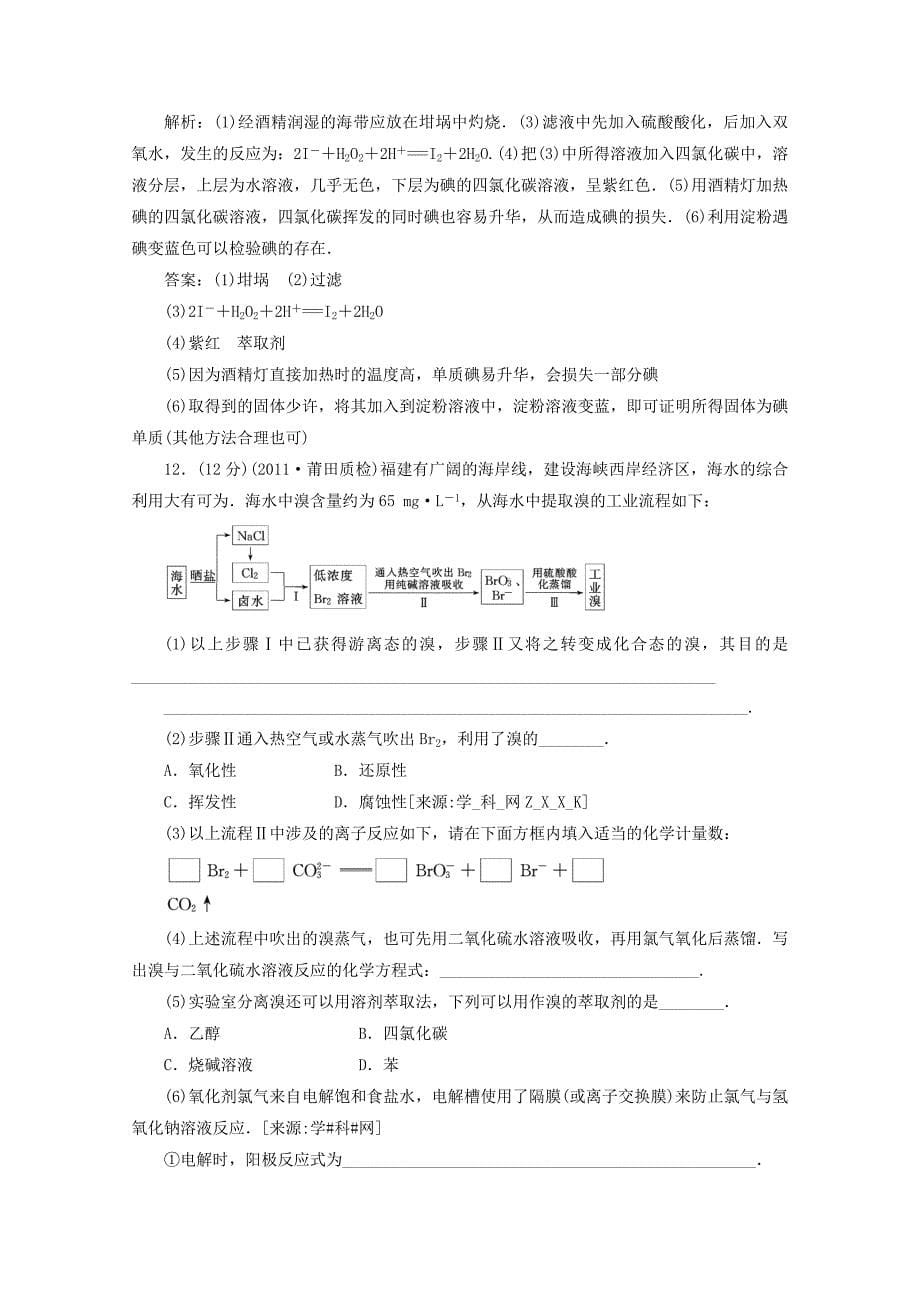 2012届高三化学 11.1 开发利用金属矿物和海水资源基础复习针对测试_第5页