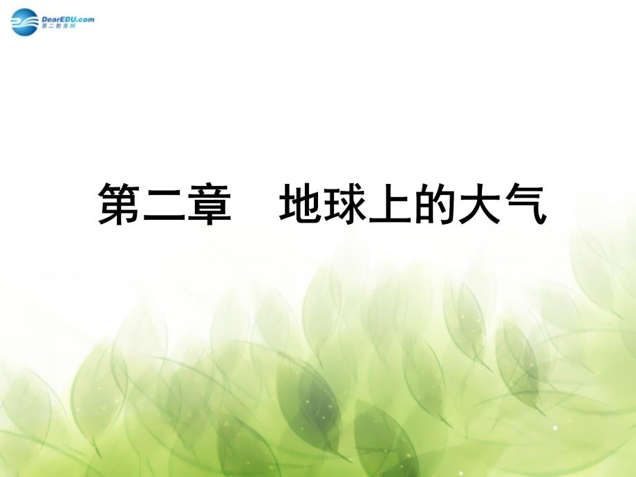 2018届高考地理 第二章 第1课时 冷热不均引起大气运动课件_第1页