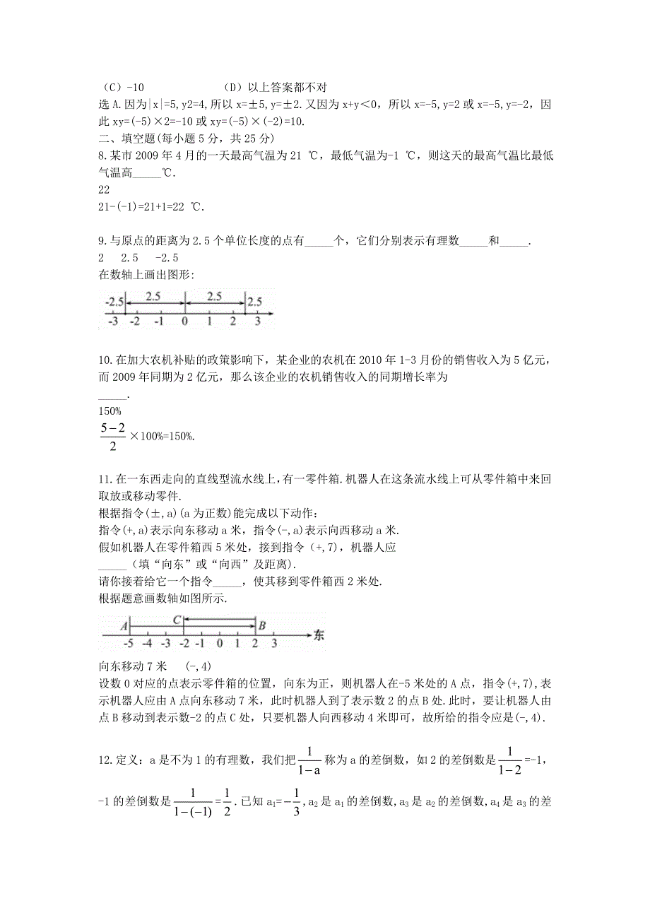 七年级数学上册 单元评价检测（一）沪科版_第2页