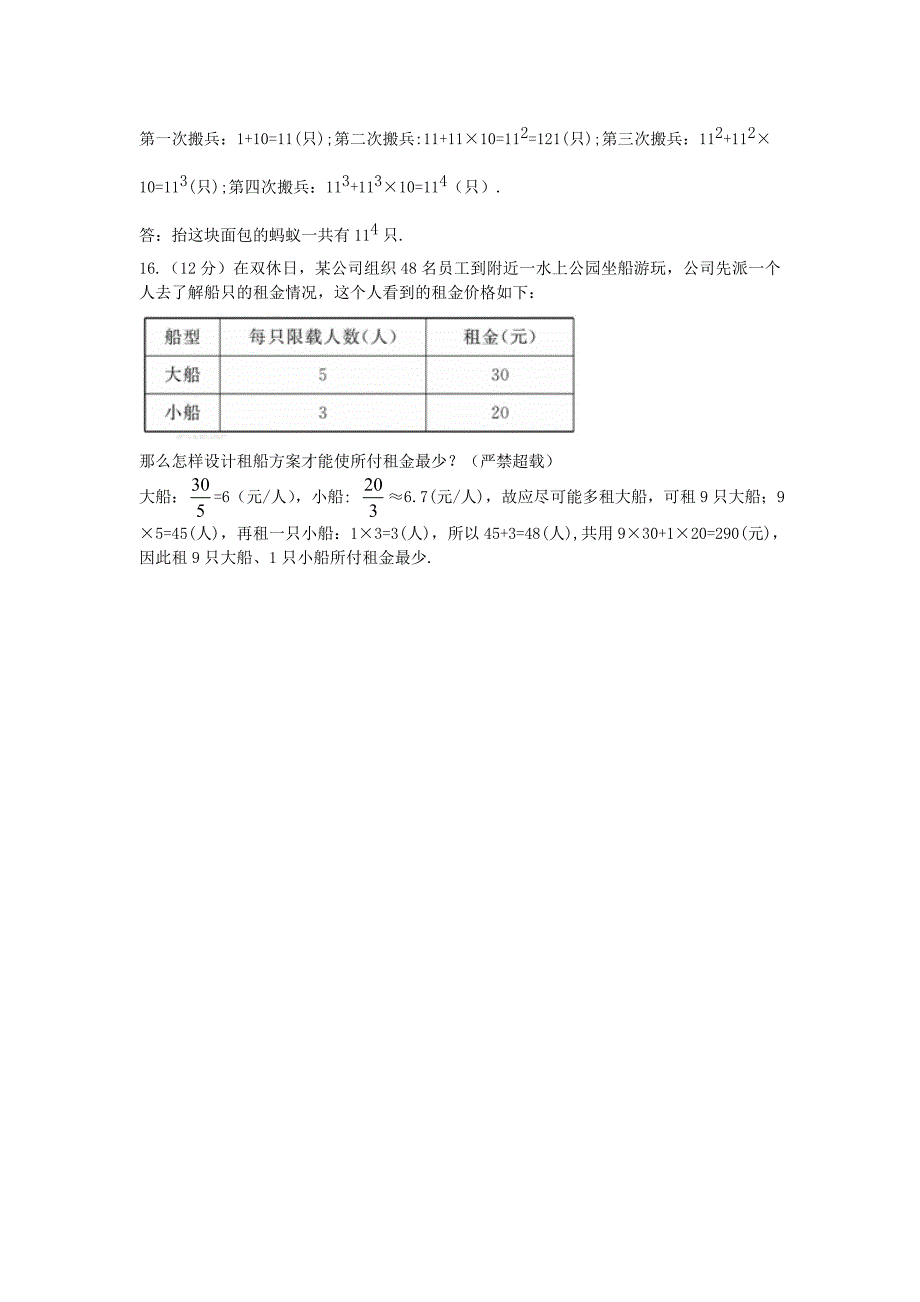 七年级数学上册 单元评价检测（一）沪科版_第4页
