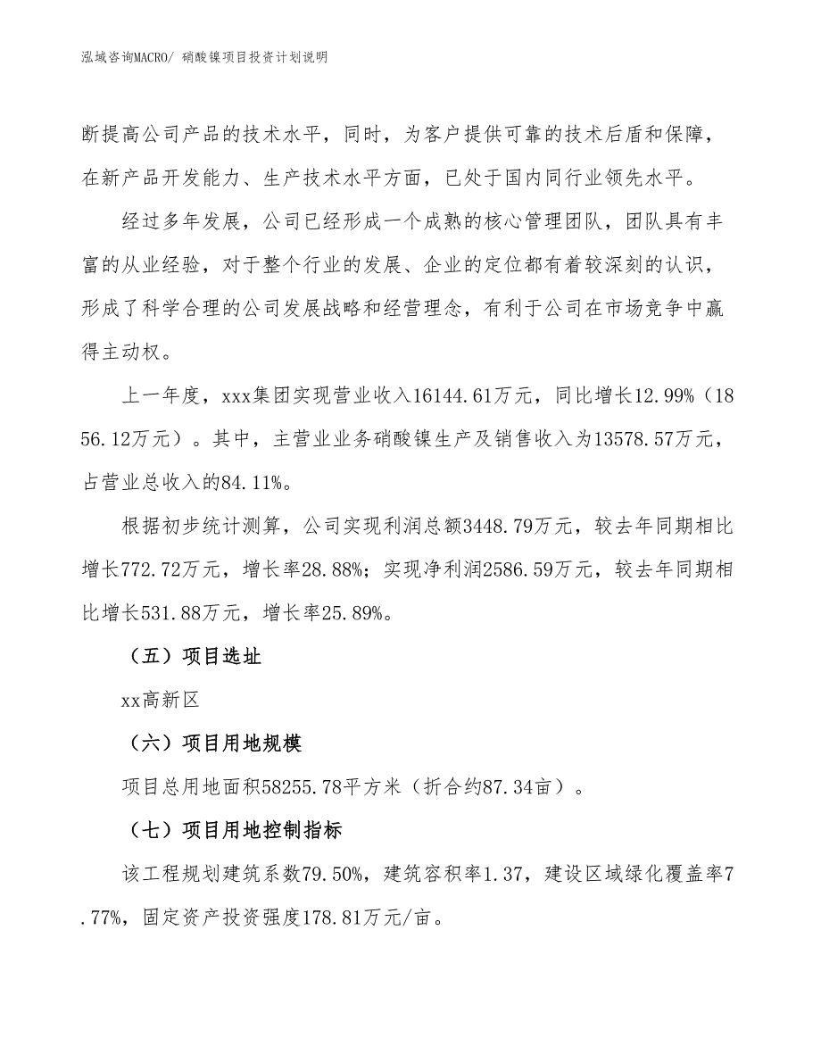 硝酸镍项目投资计划说明_第2页