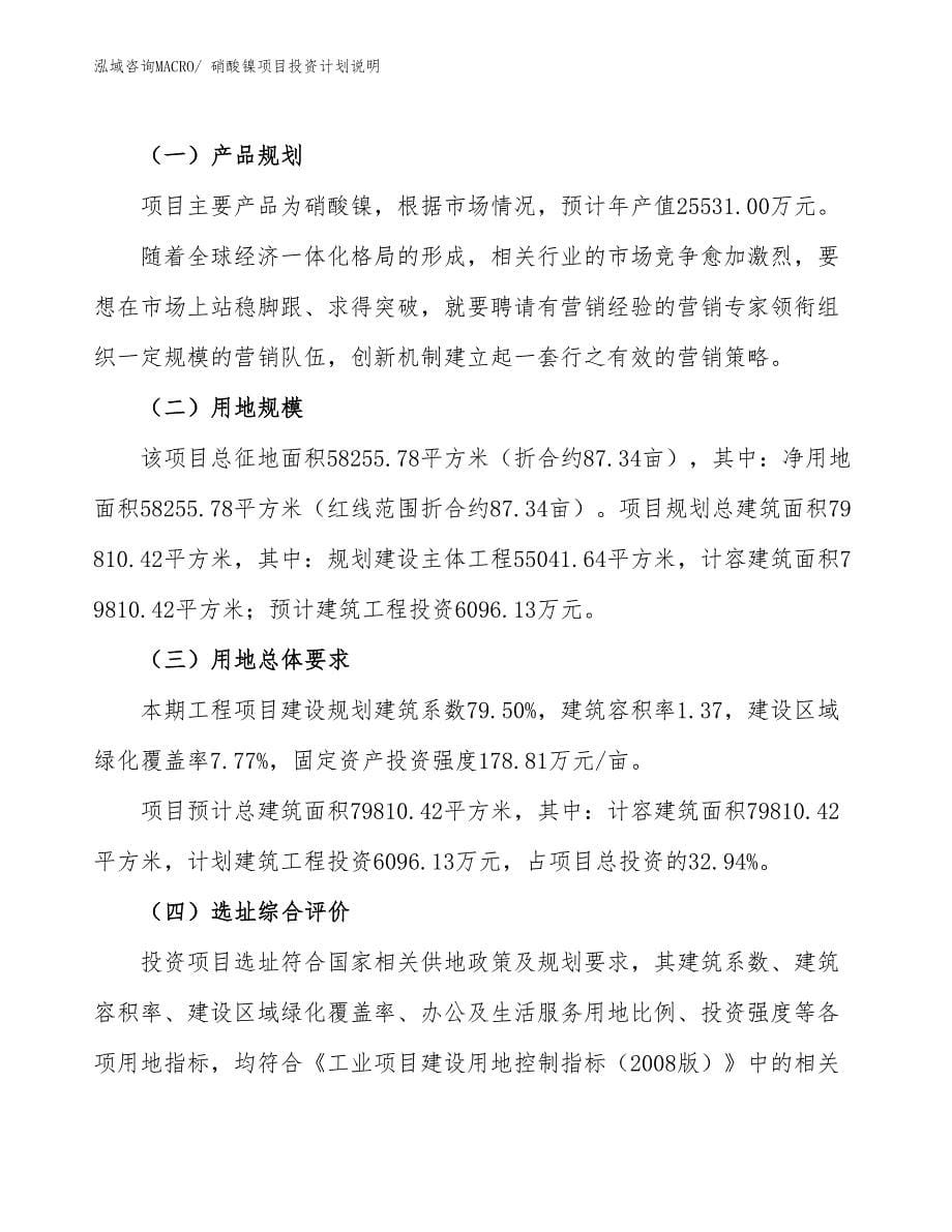 硝酸镍项目投资计划说明_第5页