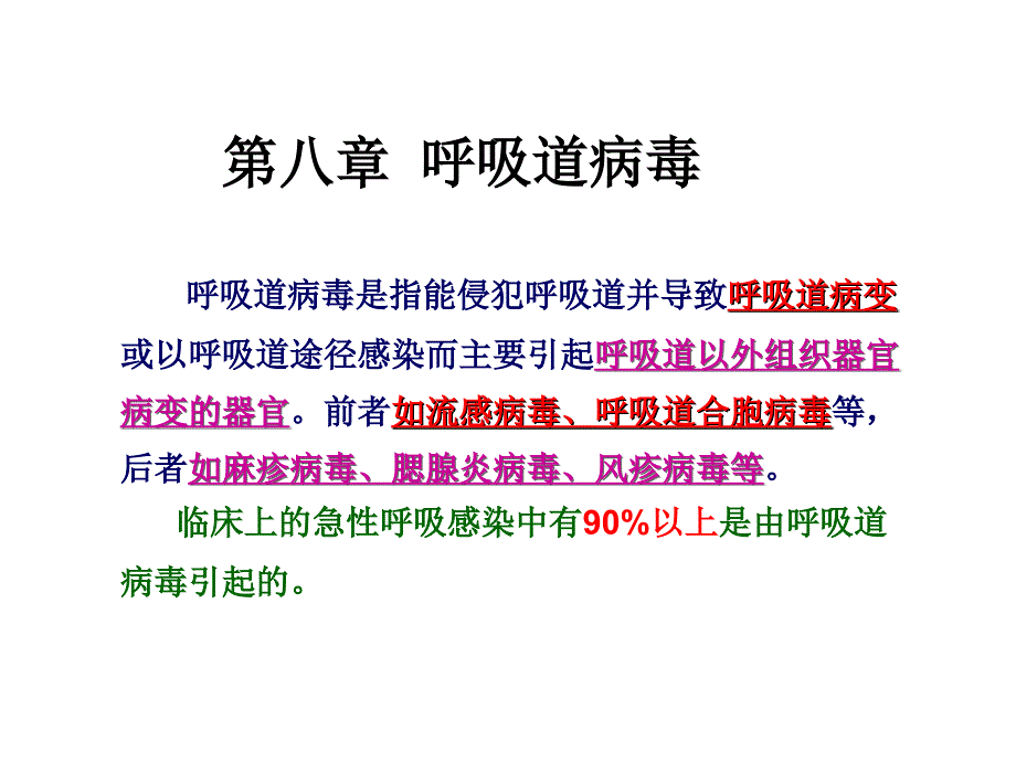 呼吸道感染病毒、肠道感染病毒 ()_第1页