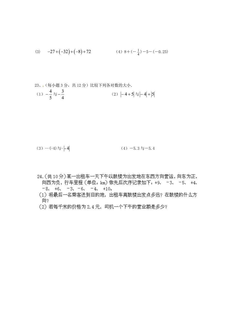 江苏省新沂市王楼中学2014-2015学年七年级数学上学期第一次月考试题（无答案） 苏科版_第3页