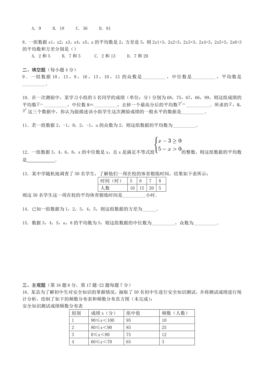 人教版八年级下册《第20章数据分析》基础练习试卷（含答案解析）_第2页