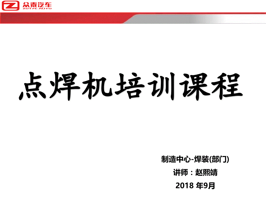 悬挂式点焊保养故障培训教程2018.8.2_第1页