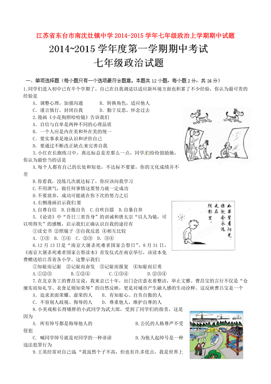 江苏省东台市南沈灶镇中学2014-2015学年七年级政治上学期期中试题 新人教版_第1页