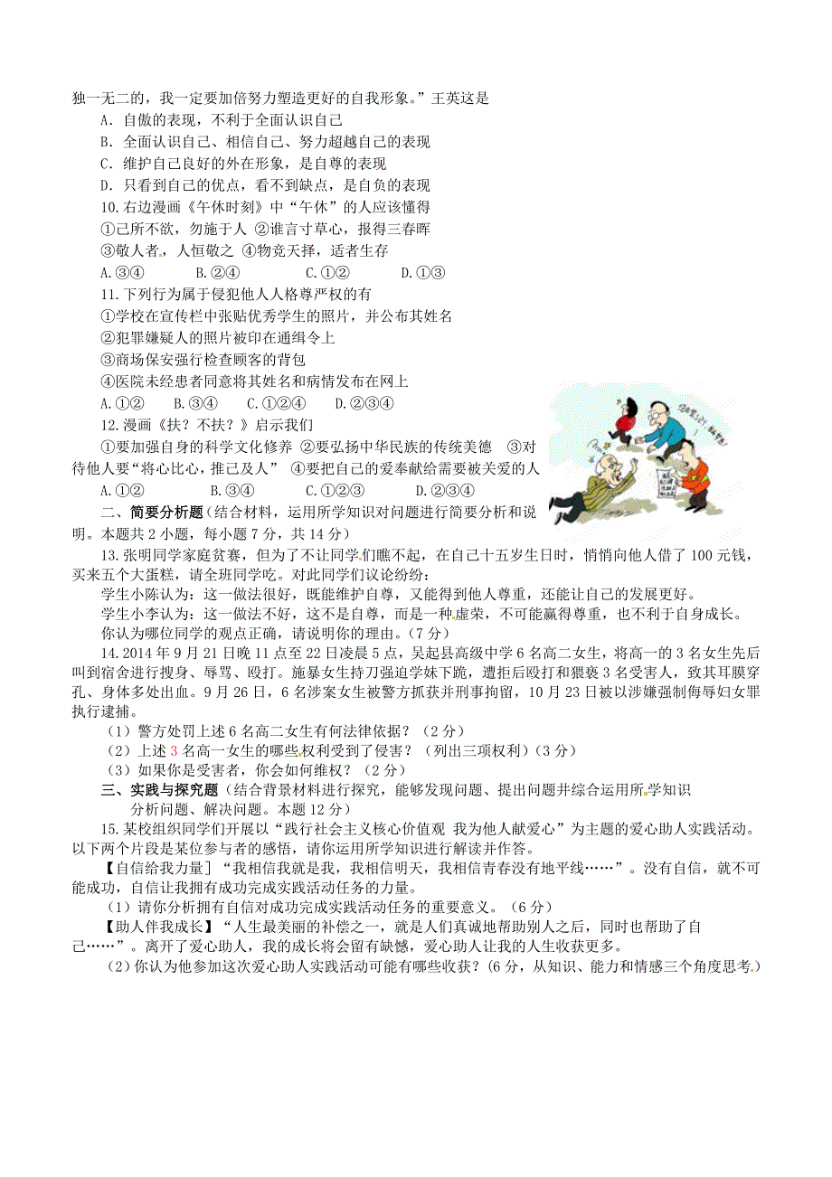 江苏省东台市南沈灶镇中学2014-2015学年七年级政治上学期期中试题 新人教版_第2页