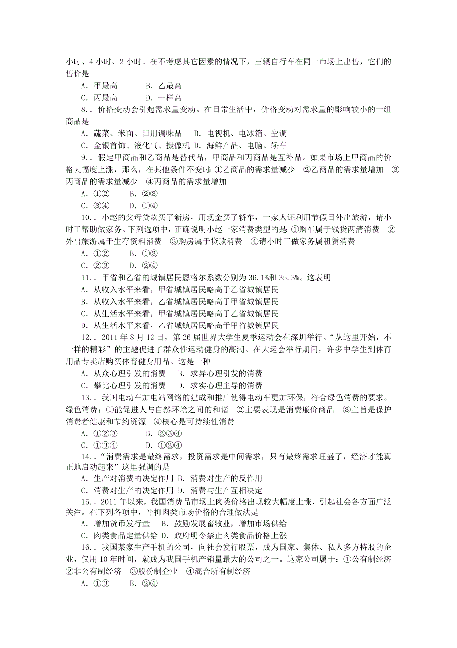 山西省2011－2012学年度高一政治上学期期中试题_第2页