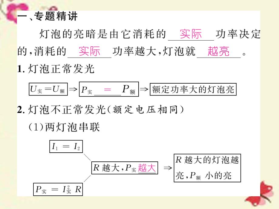 2018春九年级物理全册 第18章 电功率 小专题一 灯泡亮暗问题课件 （新版）新人教版_第2页