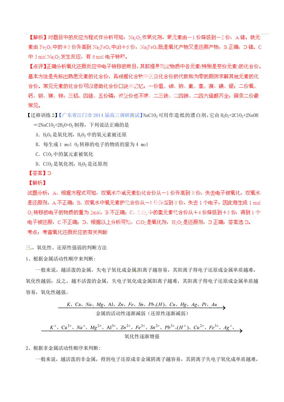 2015年高考化学一轮复习 专题2.3 氧化还原反应的基本概念讲案（含解析）_第4页