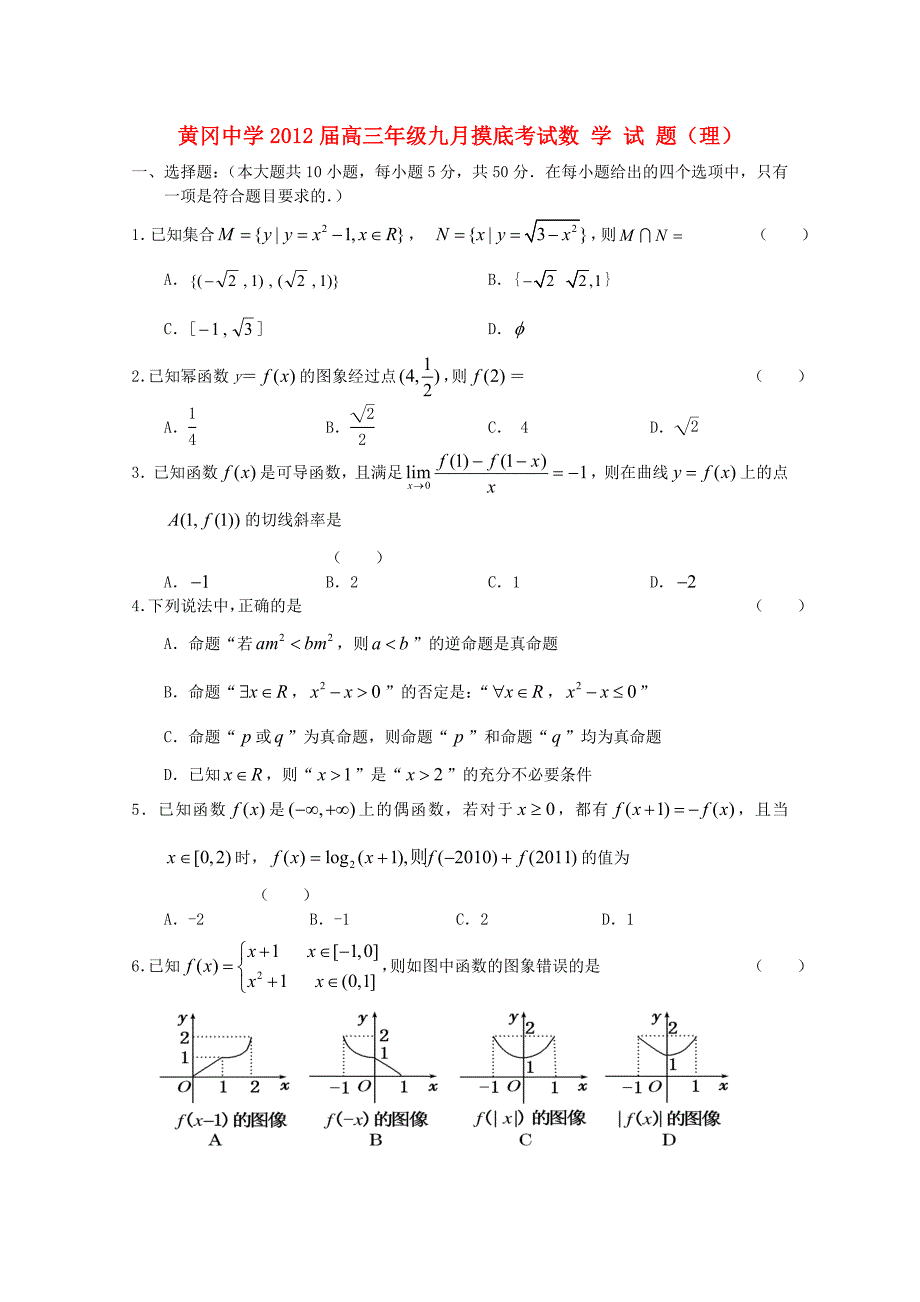 湖北省2012届高三数学9月月考 理（无答案）_第1页