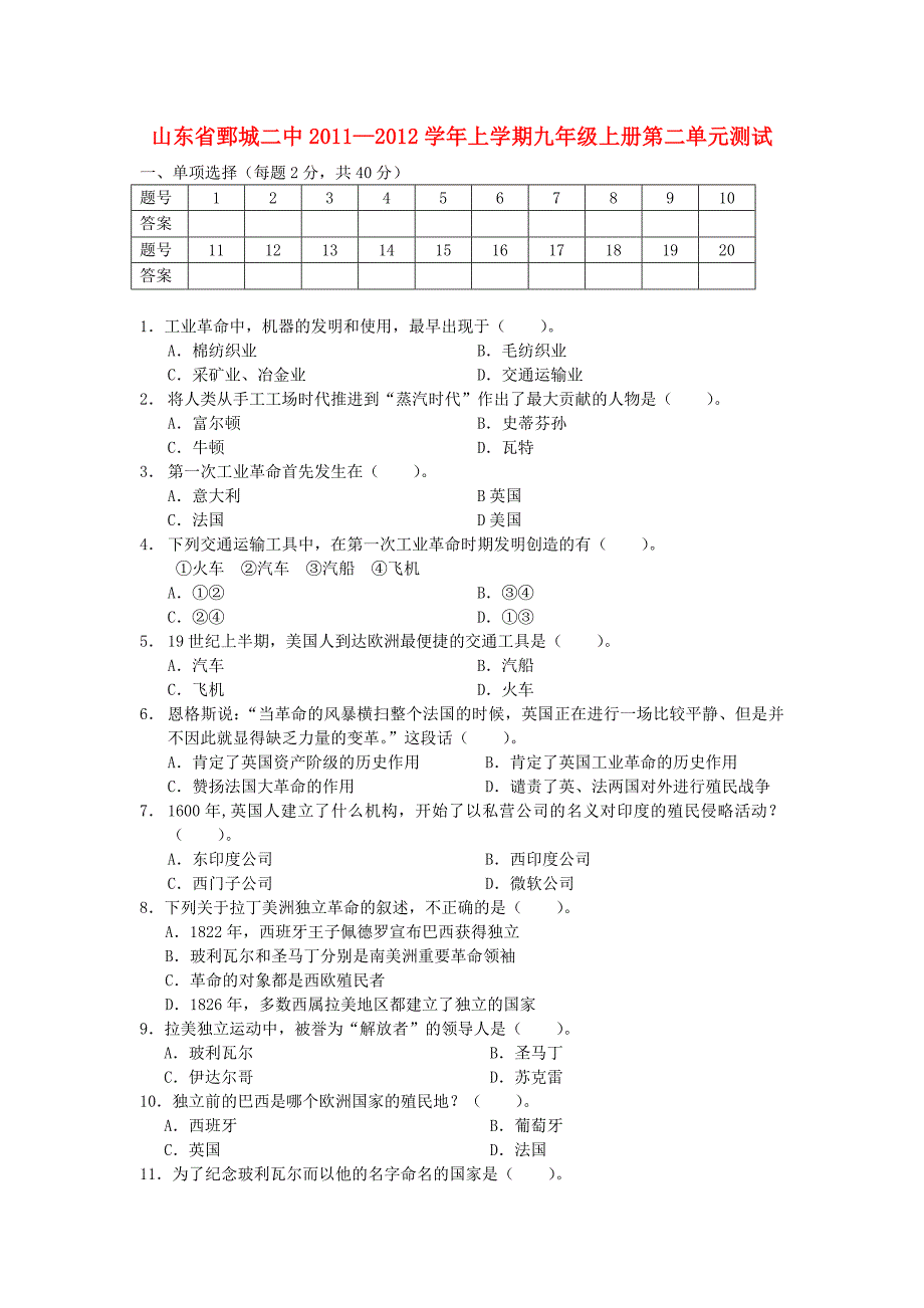 山东省鄄城二中2011-2012学年九年级历史上学期 第二单元测试题 北师大版_第1页