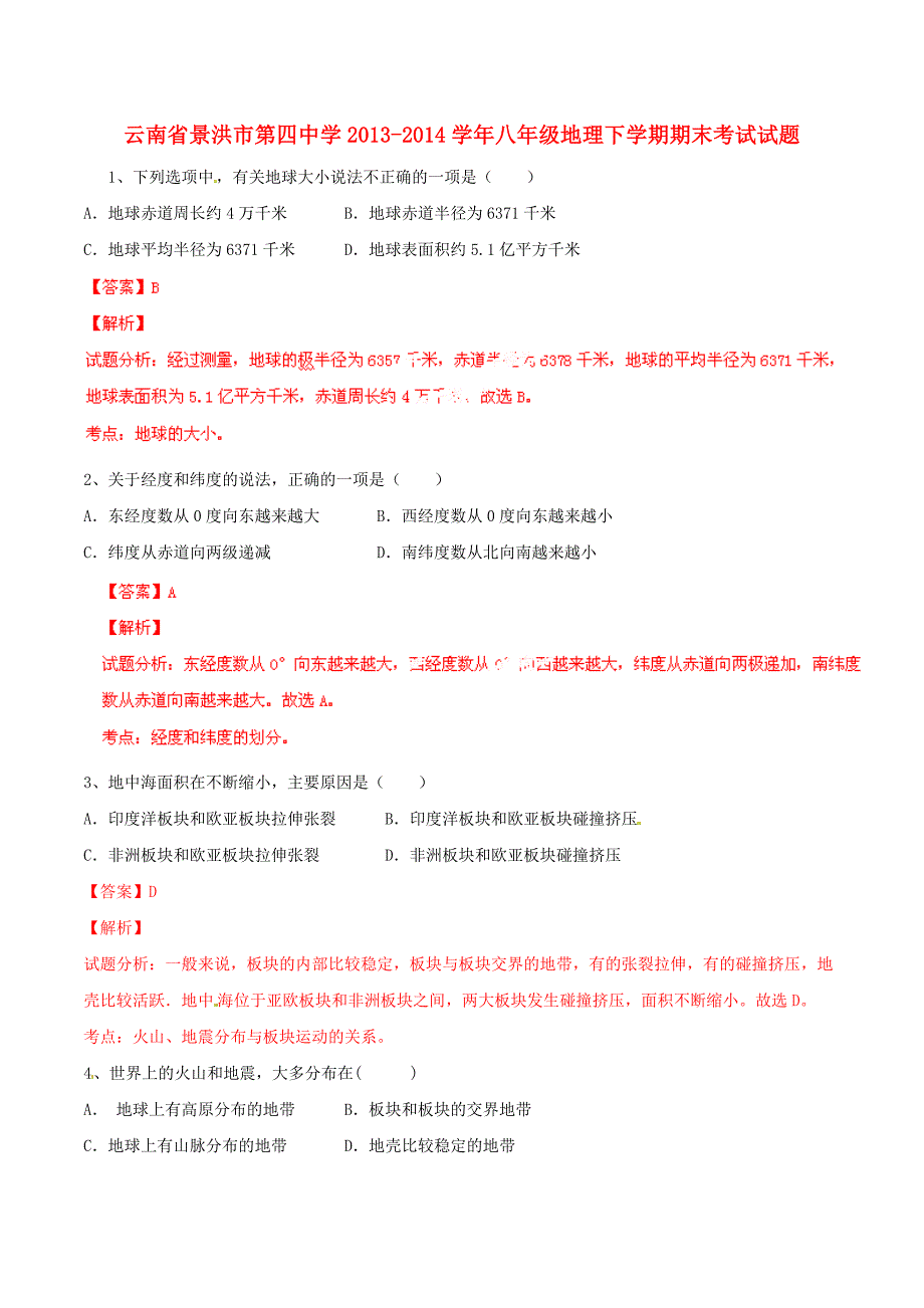 云南省2013-2014学年八年级地理下学期期末考试试题（含解析） 新人教版_第1页