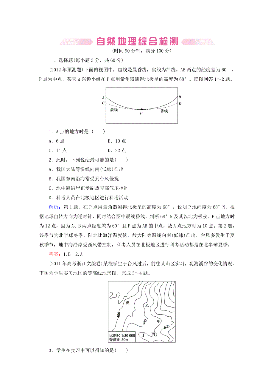 2012届高三地理二轮复习专题检测 综合检测_第1页