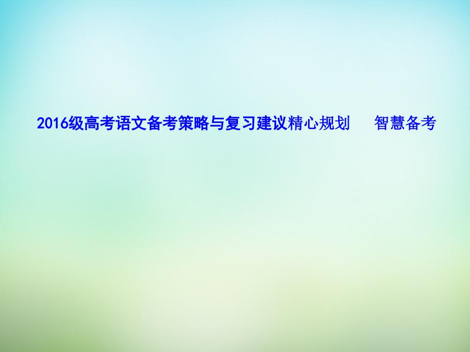 2018年高考语文 备考策略与复习建议精心规划《智慧备考》课件_第1页