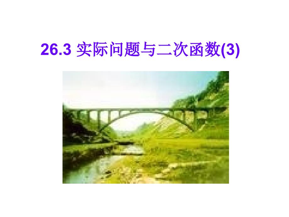 26.1.3 实际问题与二次函数课件3 (新人教版九年级下).ppt_第2页