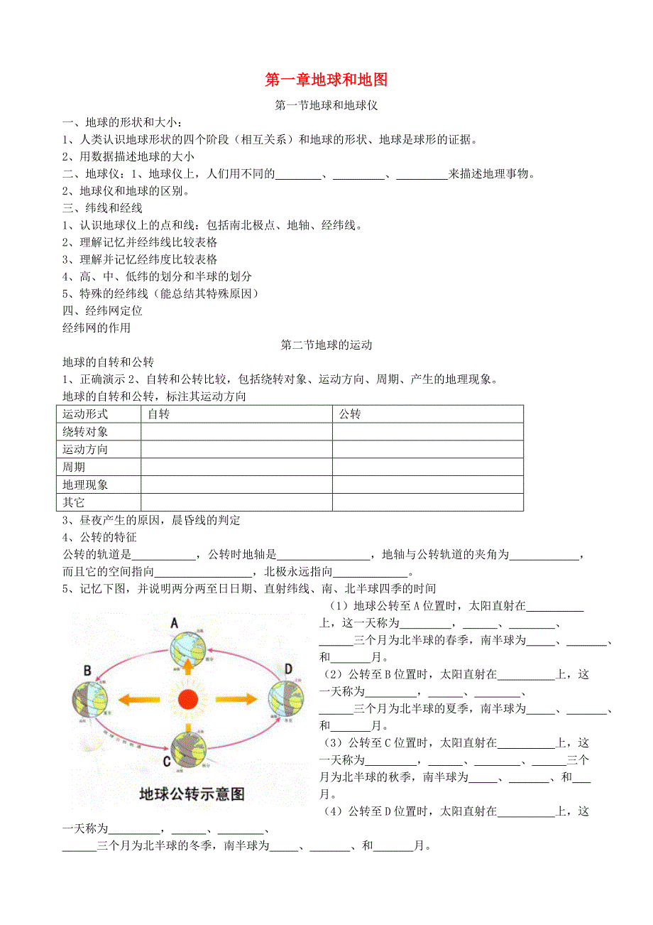 七年级地理上册 第一章地球和地图复习提纲（无答案） 人教课标版_第1页