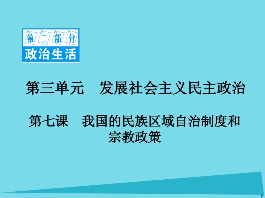 2018高考政治一轮复习 第二部分 政治生活 3.7 我国的民族区域自治制度和宗教政策课件_第1页