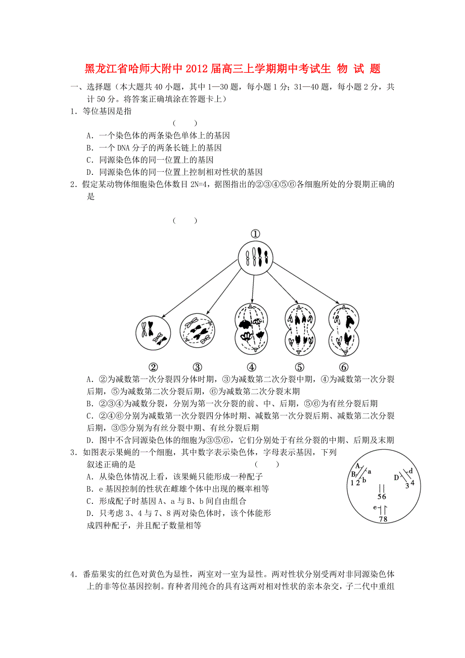 黑龙江省2012届高三生物上学期期中考试新人教版_第1页