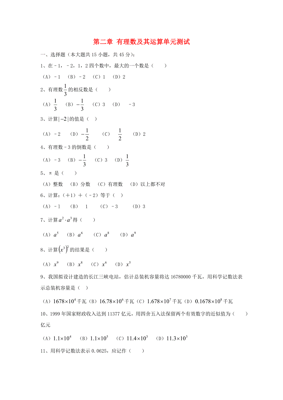 七年级数学上册 《有理数及其运算》单元测试 北师大版_第1页