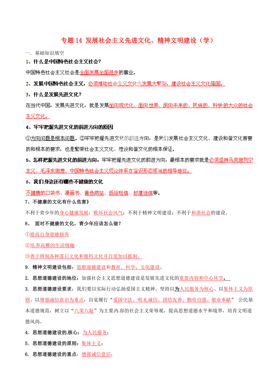 2015年九年级政治寒假作业 专题14 发展社会主义先进文化、精神文明建设（学）_第1页