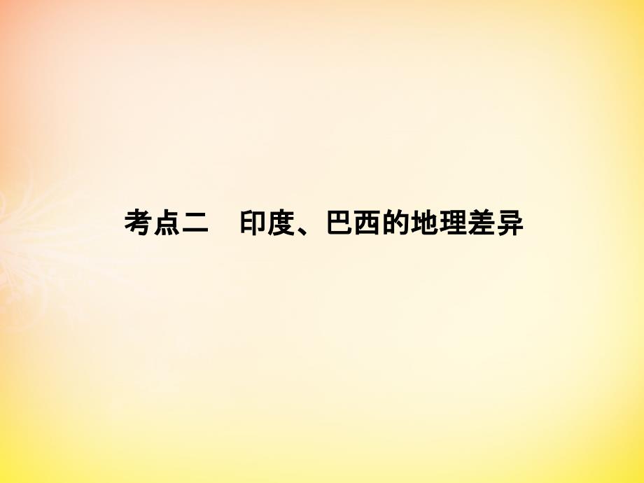 2018届高考地理一轮复习 34.2印度、巴西的地理差异课件_第3页