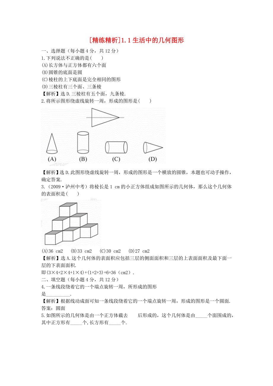 七年级数学上册 1.1生活中的几何图形精练精析 北师大版_第1页