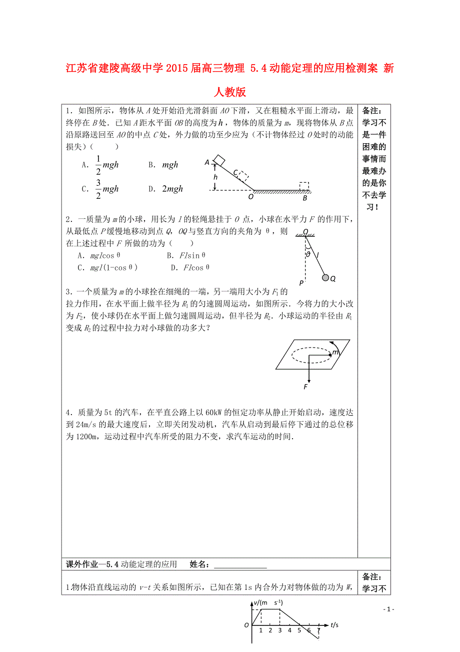 江苏省建陵高级中学2015届高三物理 5.4动能定理的应用检测案 新人教版_第1页