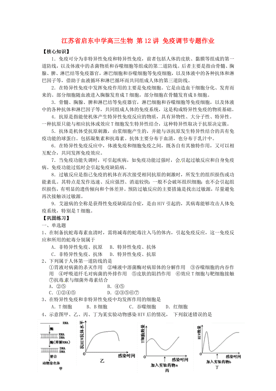 江苏省高三生物 第12讲 免疫调节专题作业_第1页