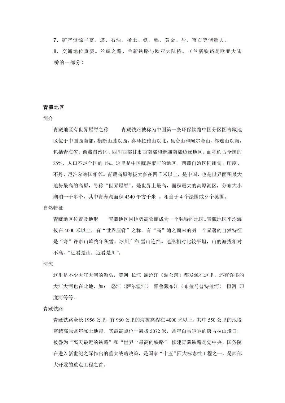 高中地理 中国四大分区复习资料_第4页