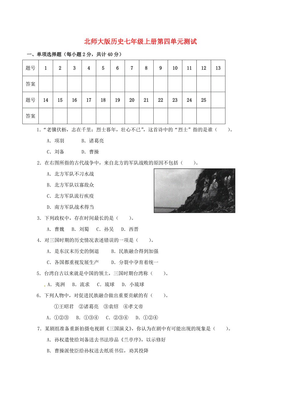 七年级历史上册 第四单元《政权分立与民族汇聚》测试题 北师大版_第1页