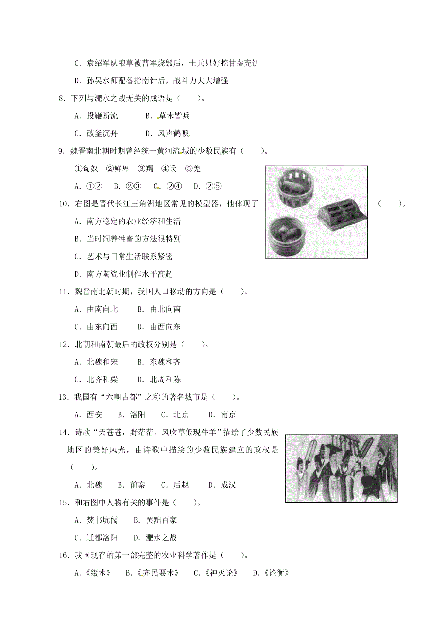 七年级历史上册 第四单元《政权分立与民族汇聚》测试题 北师大版_第2页