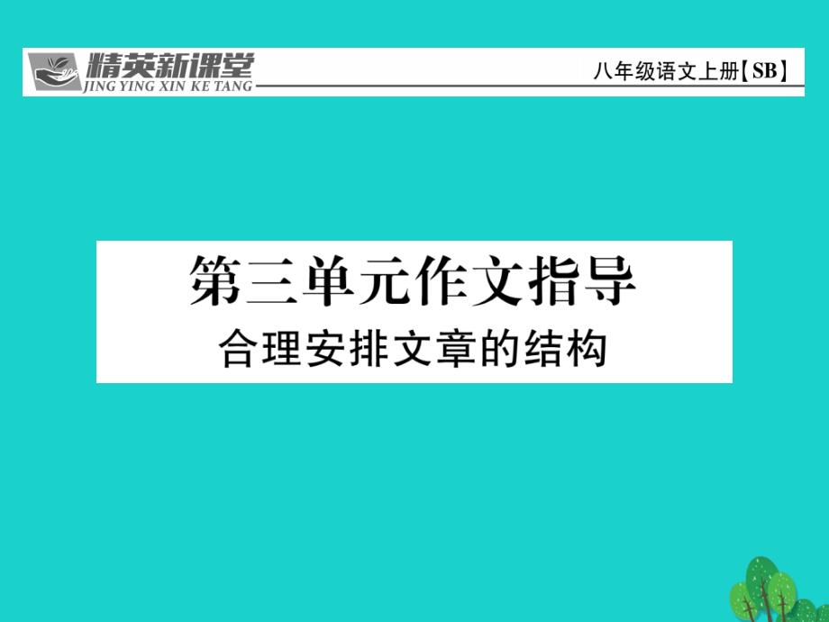 2018年秋八年级语文上册 第三单元 作文指导课件 （新版）苏教版_第1页