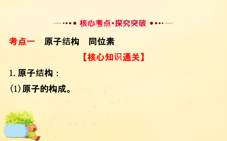 2018版高考化学一轮复习 第五章 物质结构 元素周期律 1 原子结构 化学键课件_第2页