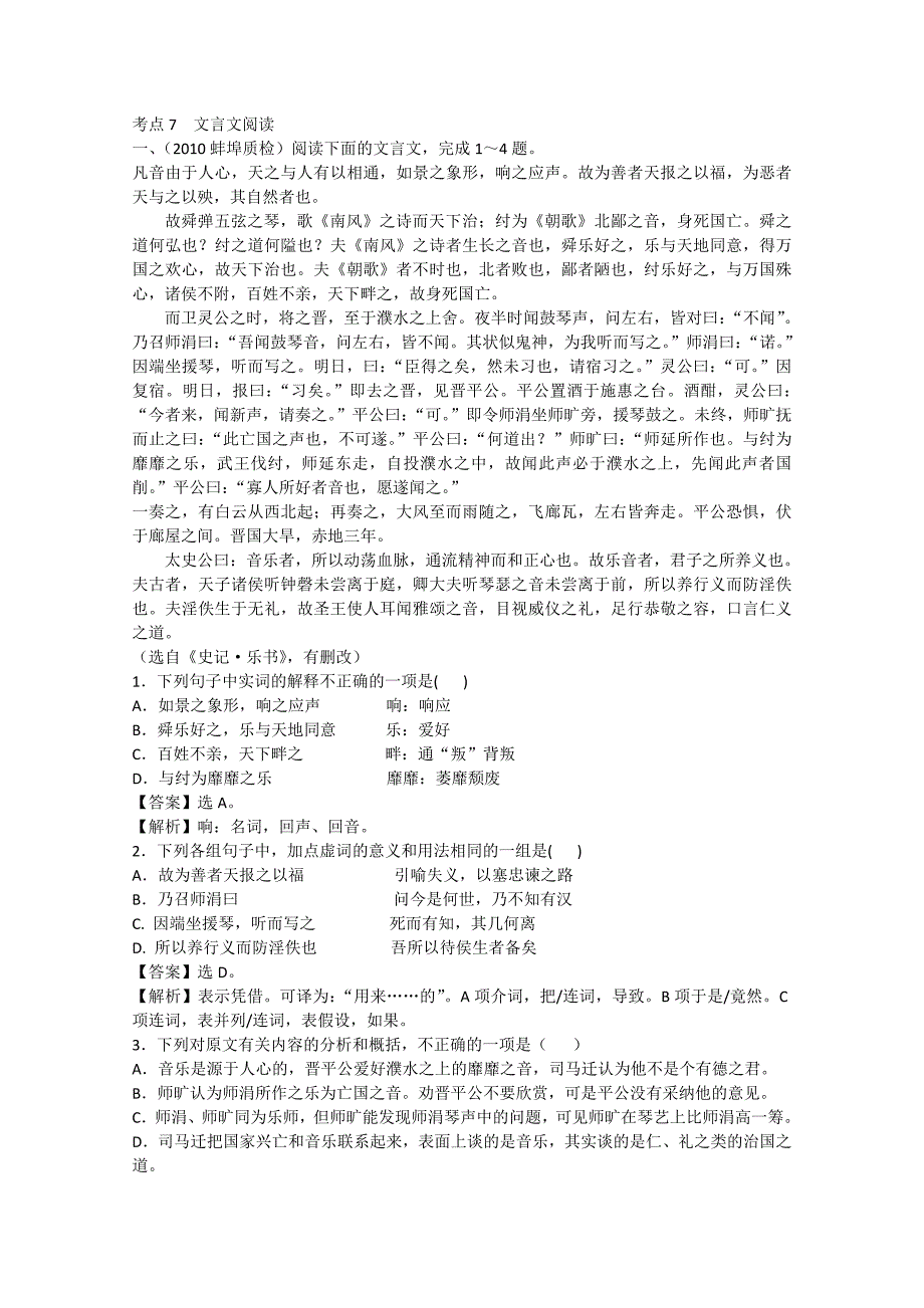 2011年高考语文复习 考点7文言文阅读模拟题精选_第1页