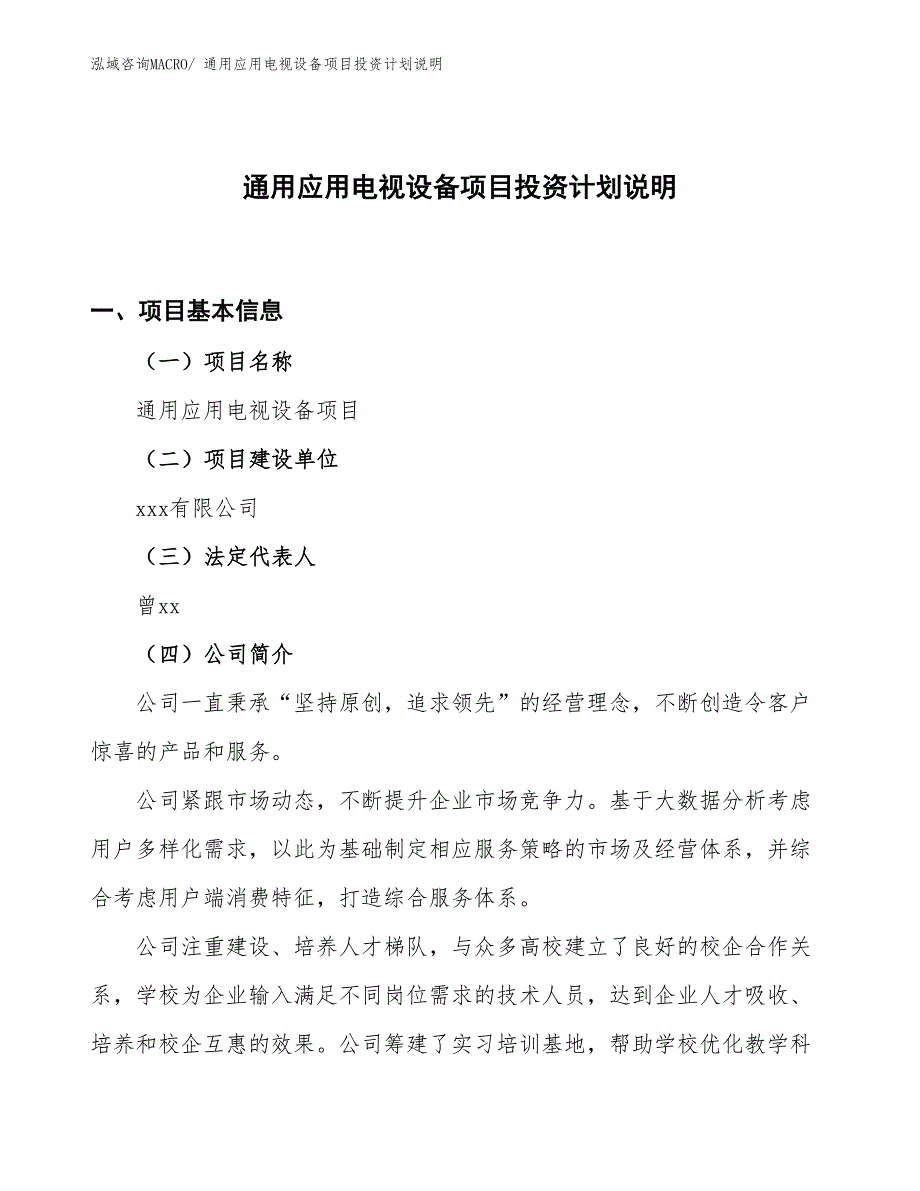 通用应用电视设备项目投资计划说明_第1页