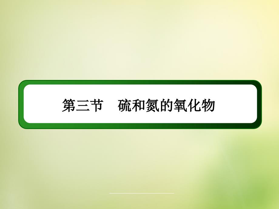 2017-2018学年高中化学 4.3.2氮的氧化物课件 新人教版必修1_第2页