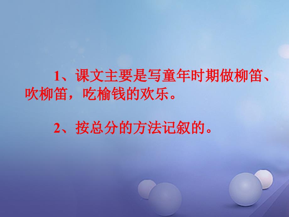 2018春三年级语文下册第一单元第3课柳笛和榆钱教学课件1冀教版_第3页