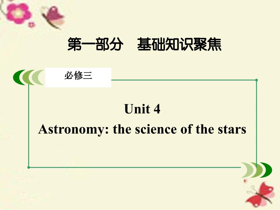 2018年高考英语一轮复习 第一部分 基础知识聚焦 unit 4 astronomy the science of the stars课件 新人教版必修3_第2页