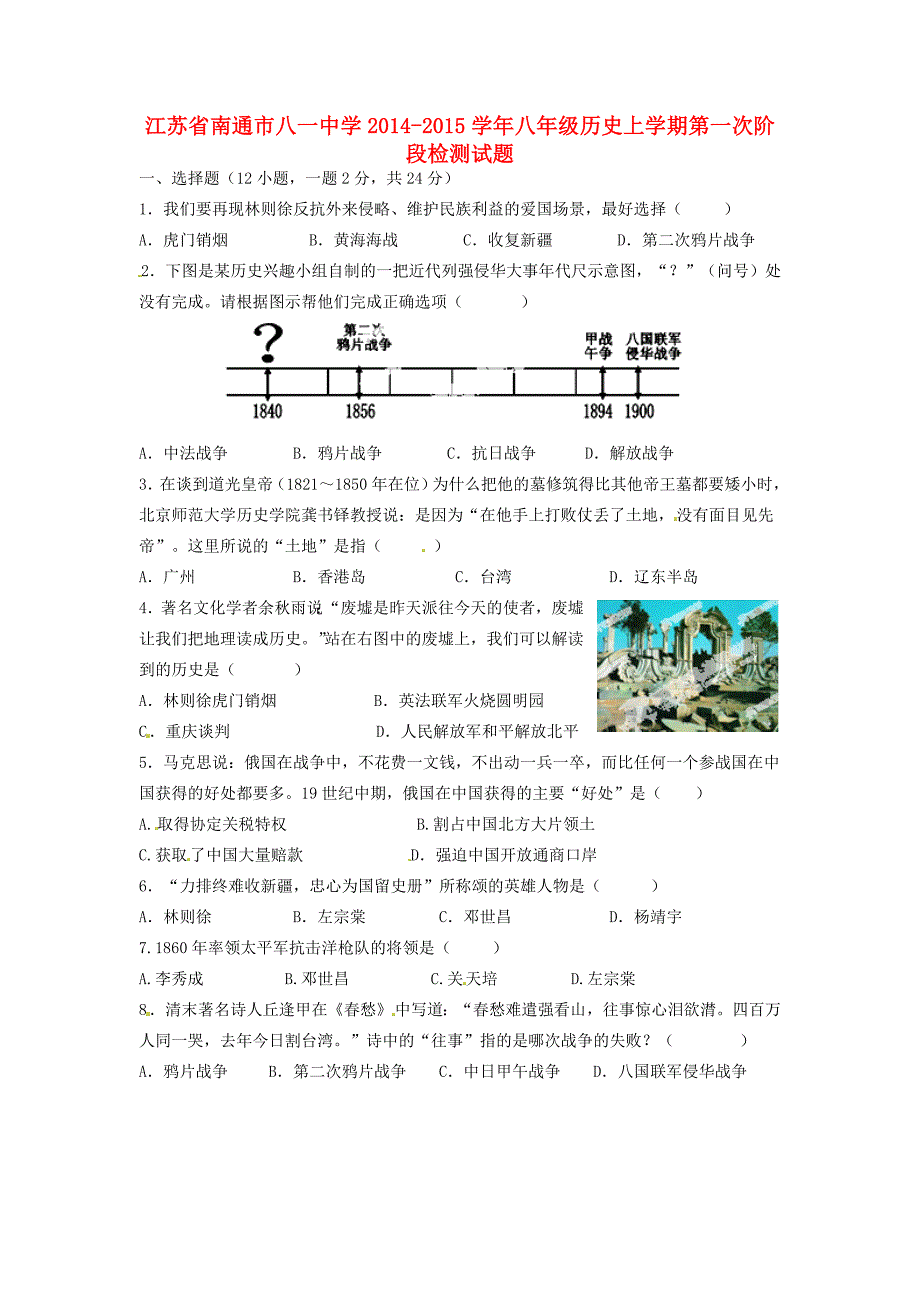 江苏省南通市八一中学2014-2015学年八年级历史上学期第一次阶段检测试题（无答案） 新人教版_第1页