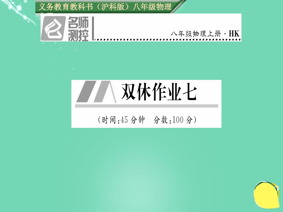 2018年秋八年级物理全册 第5章 质量与密度双休作业七课件 （新版）沪科版_第1页