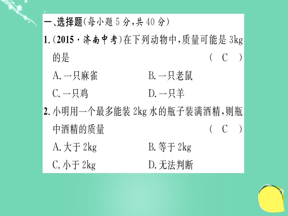 2018年秋八年级物理全册 第5章 质量与密度双休作业七课件 （新版）沪科版_第2页