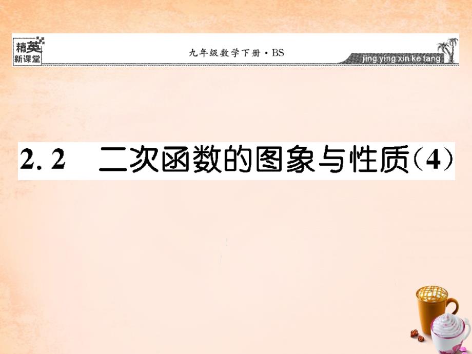 2018春九年级数学下册 2.2 二次函数的图像与性质课件4 （新版）北师大版_第1页