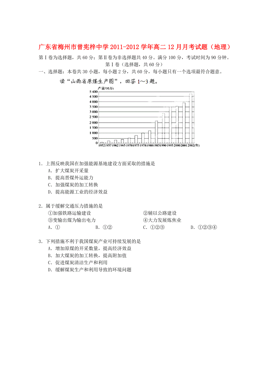 广东省梅州市曾宪梓中学2011-2012学年高二地理12月月考试题_第1页