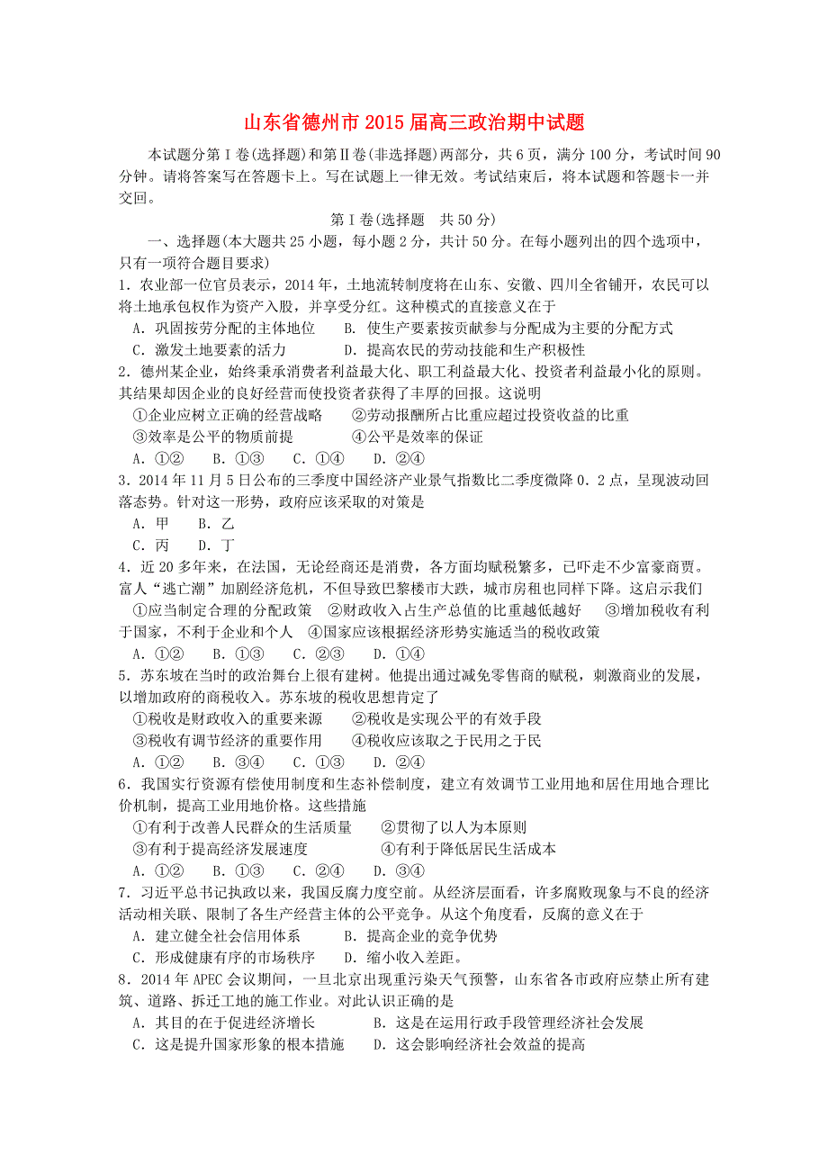 山东省德州市2015届高三政治期中试题_第1页